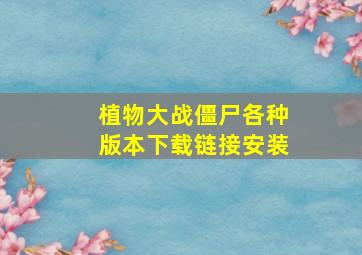 植物大战僵尸各种版本下载链接安装