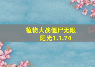 植物大战僵尸无限阳光1.1.74