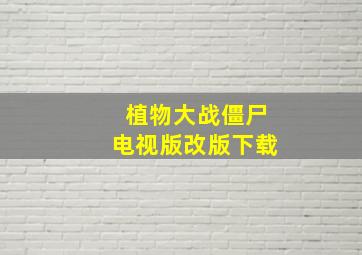 植物大战僵尸电视版改版下载