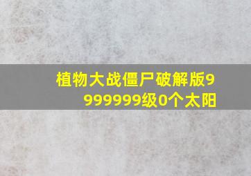 植物大战僵尸破解版9999999级0个太阳