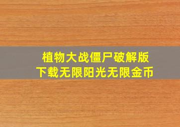 植物大战僵尸破解版下载无限阳光无限金币