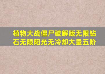 植物大战僵尸破解版无限钻石无限阳光无冷却大量五阶