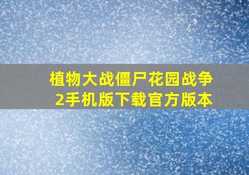 植物大战僵尸花园战争2手机版下载官方版本