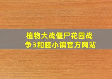 植物大战僵尸花园战争3和睦小镇官方网站