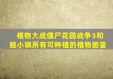 植物大战僵尸花园战争3和睦小镇所有可种植的植物图鉴