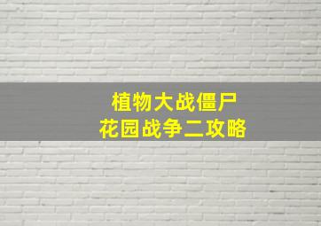 植物大战僵尸花园战争二攻略