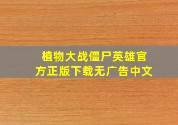 植物大战僵尸英雄官方正版下载无广告中文