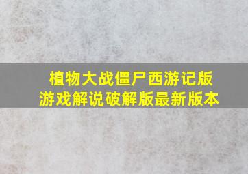 植物大战僵尸西游记版游戏解说破解版最新版本