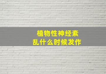 植物性神经紊乱什么时候发作