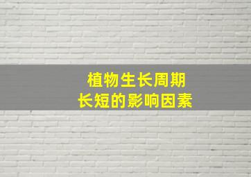 植物生长周期长短的影响因素