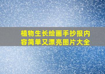 植物生长绘画手抄报内容简单又漂亮图片大全