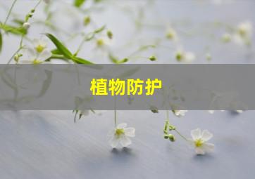 植物防护