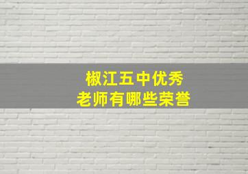 椒江五中优秀老师有哪些荣誉