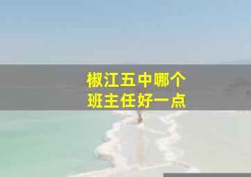 椒江五中哪个班主任好一点