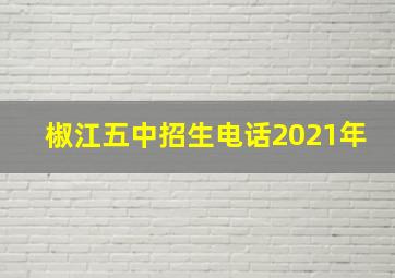 椒江五中招生电话2021年