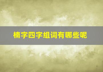 楠字四字组词有哪些呢