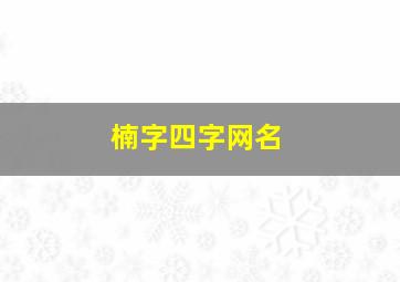 楠字四字网名