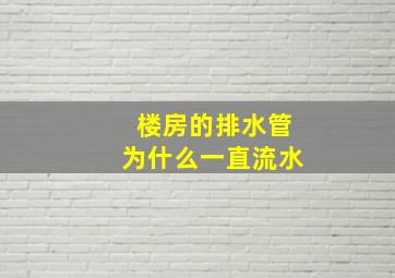 楼房的排水管为什么一直流水