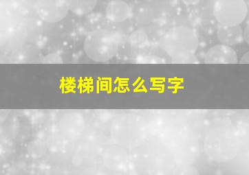 楼梯间怎么写字