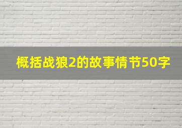 概括战狼2的故事情节50字