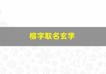 榕字取名玄学