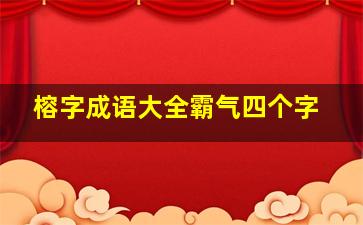 榕字成语大全霸气四个字