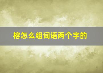 榕怎么组词语两个字的