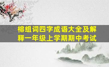 榕组词四字成语大全及解释一年级上学期期中考试