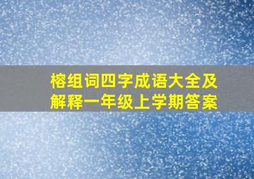 榕组词四字成语大全及解释一年级上学期答案