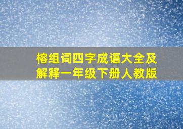 榕组词四字成语大全及解释一年级下册人教版