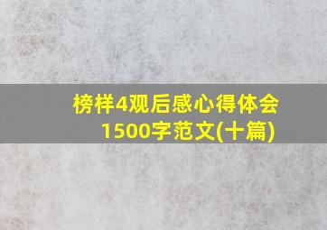 榜样4观后感心得体会1500字范文(十篇)