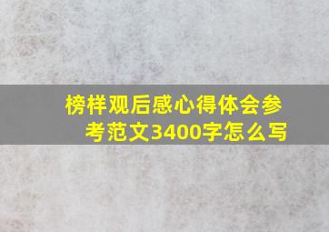 榜样观后感心得体会参考范文3400字怎么写