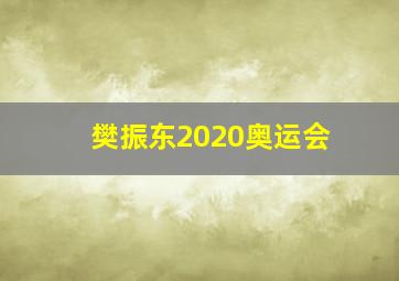 樊振东2020奥运会