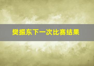 樊振东下一次比赛结果