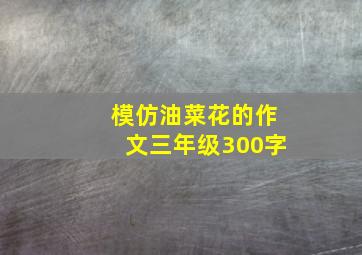 模仿油菜花的作文三年级300字