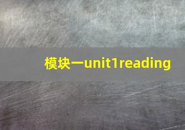 模块一unit1reading