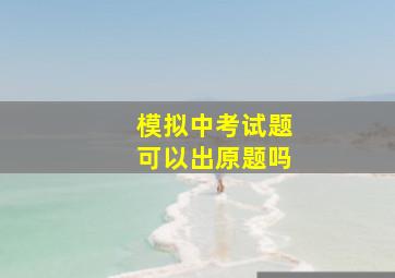 模拟中考试题可以出原题吗