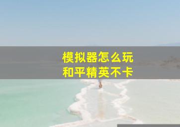 模拟器怎么玩和平精英不卡