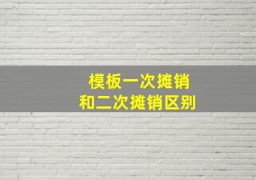 模板一次摊销和二次摊销区别