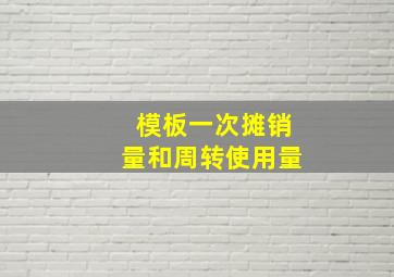 模板一次摊销量和周转使用量