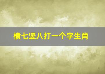 横七竖八打一个字生肖