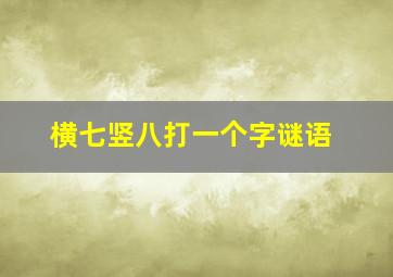 横七竖八打一个字谜语