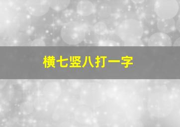 横七竖八打一字