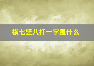 横七竖八打一字是什么