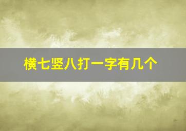 横七竖八打一字有几个