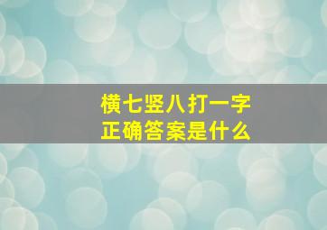 横七竖八打一字正确答案是什么