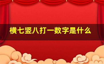 横七竖八打一数字是什么