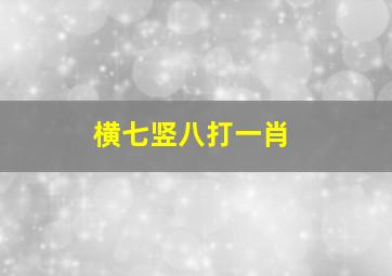 横七竖八打一肖