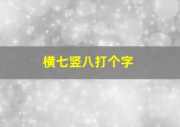 横七竖八打个字