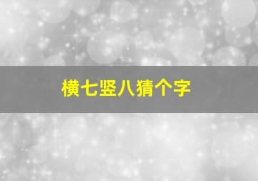 横七竖八猜个字